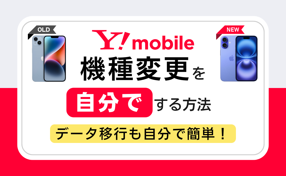 ワイモバイル機種変更で損しないために！2026年お得な裏ワザと注意点を徹底解説