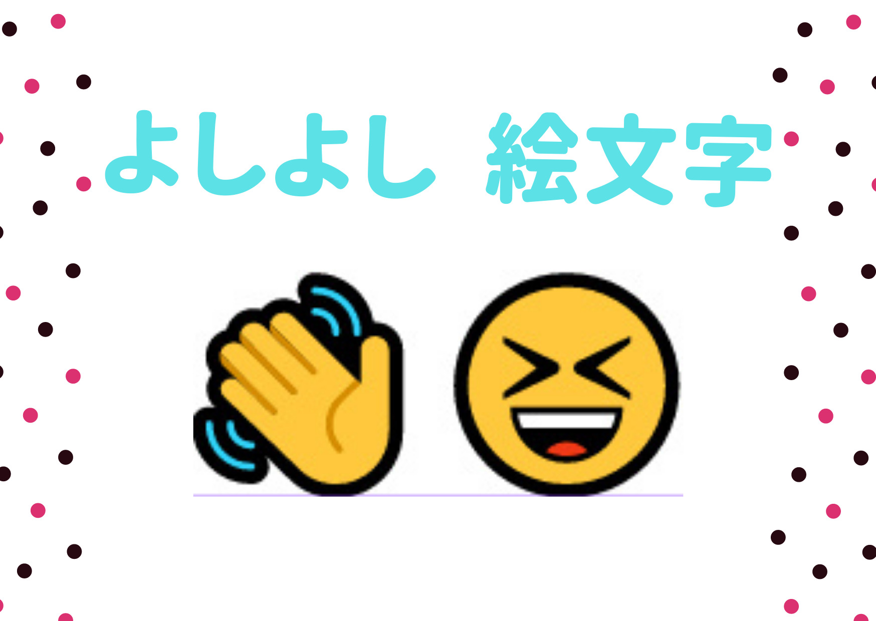 【2026決定版】ヨシヨシ顔文字一覧！可愛いなでなで即コピペ