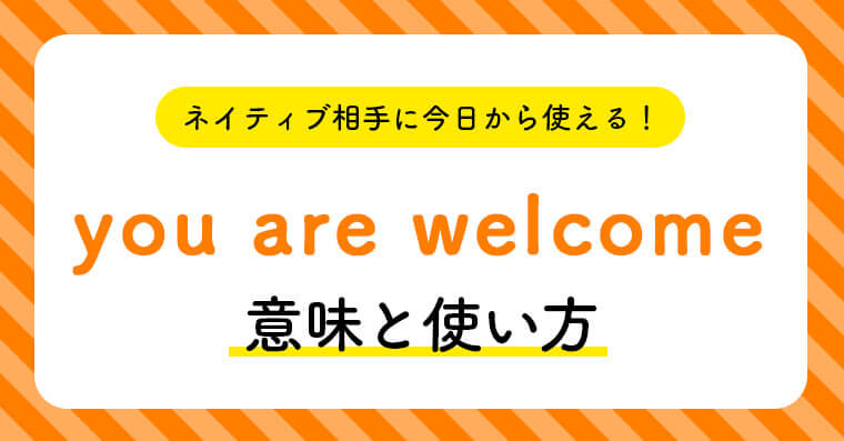 You're Welcomeは失礼？上から目線の真相とネイティブの神返答