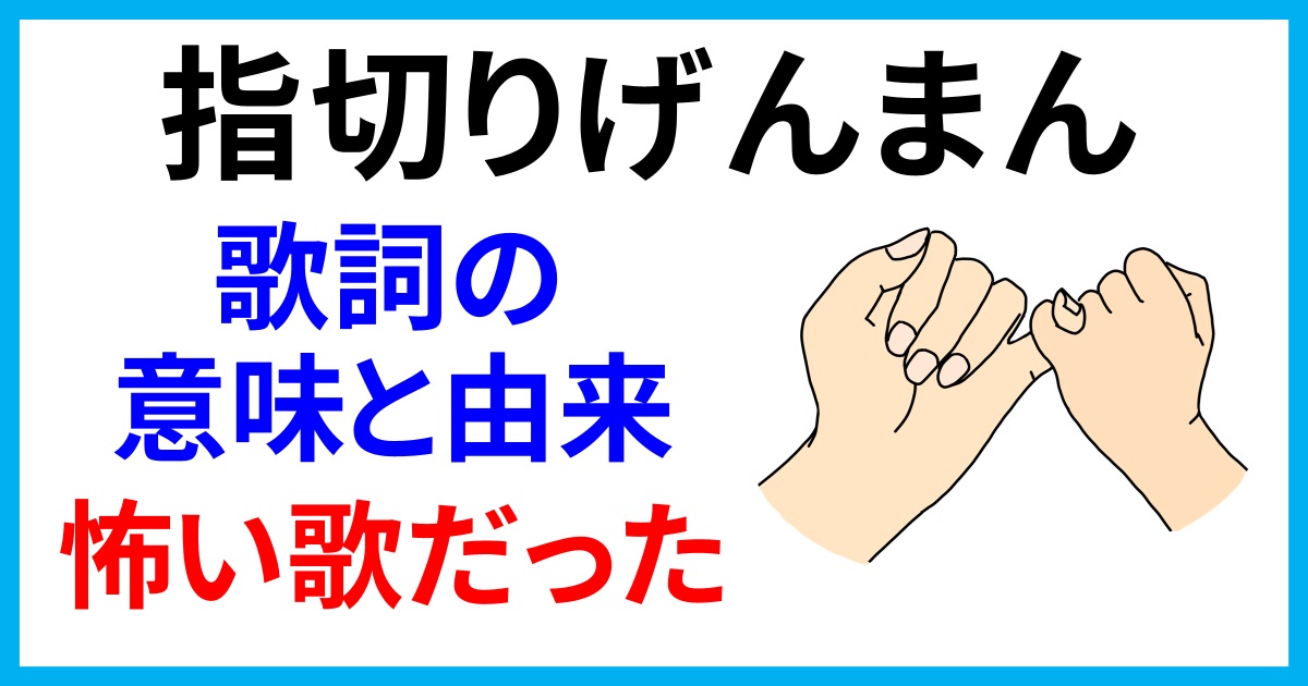 指切りげんまんはなぜ怖い？遊廓と「針千本」に隠された衝撃の真相