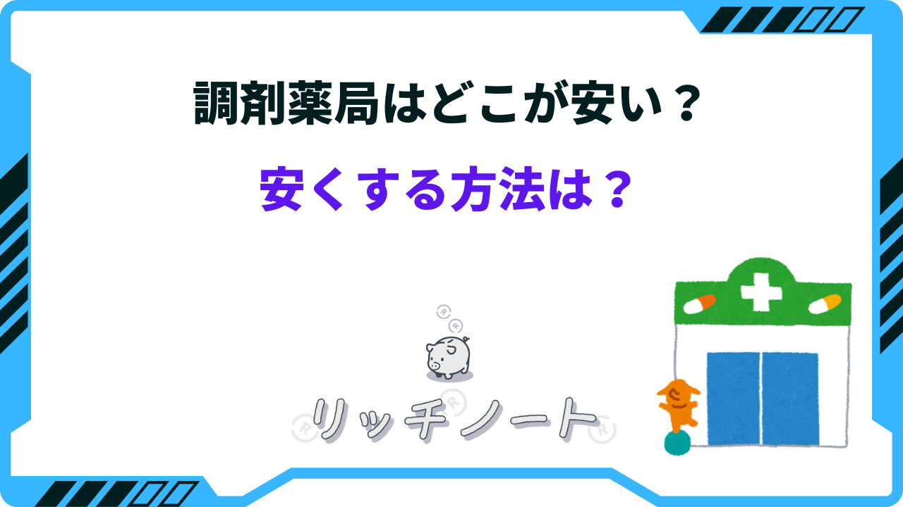 調剤薬局はどこが安い？処方箋代の違いと得する選び方【2026】