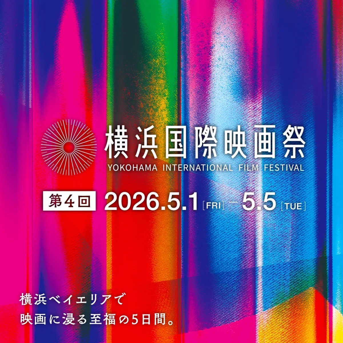 横浜国際映画祭2026！日程・レッドカーペットから豪華ゲストまで解説