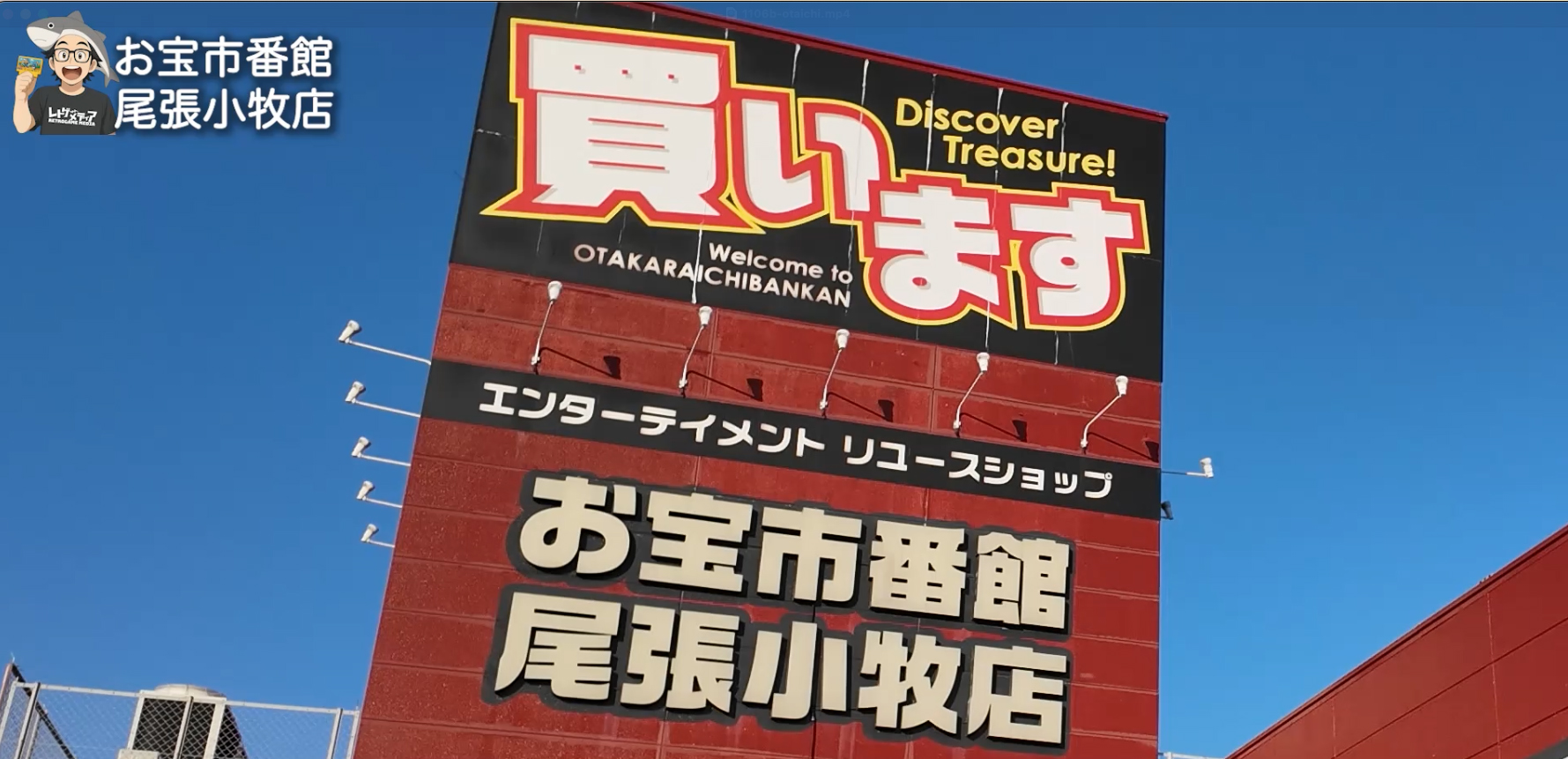 買取安すぎ？お宝市番館尾張小牧店のレビューとUfo設定の真相を徹底検証
