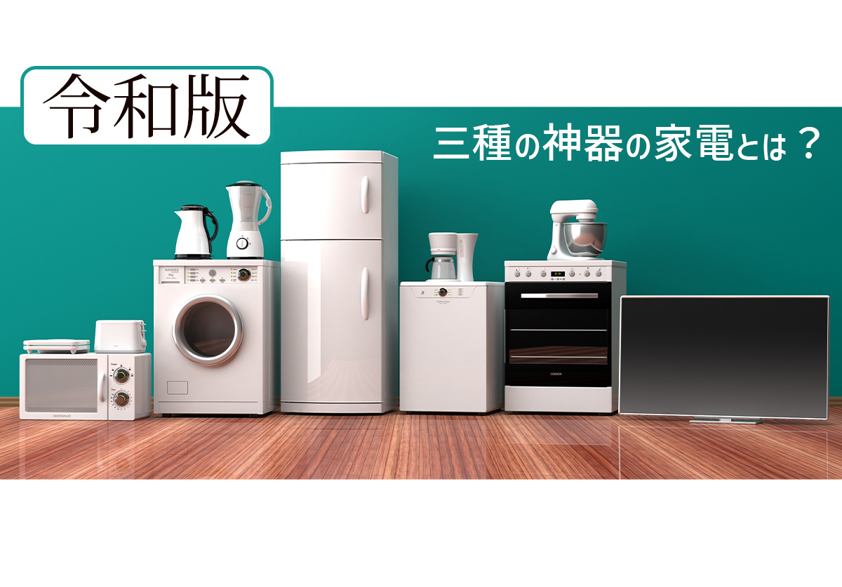 新三種の神器で暮らしはどう変わる？時短家電の真価と選び方を徹底解説