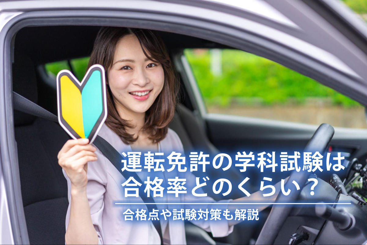 本免試験の合格率は約7割！落ちる理由と罠問題を徹底解説【2026最新】