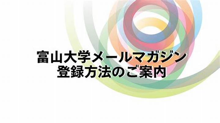 富山大学のアクティブメール完全ガイド - ログイン・使い方・注意点
