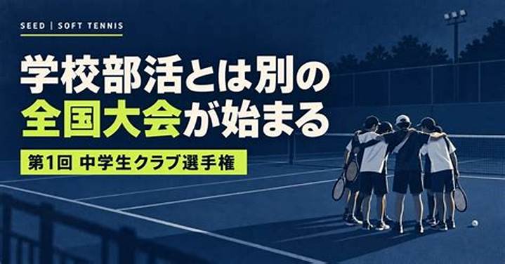春の名古屋で躍動する白球！全日本高校選抜ソフトテニス大会の真実と栄光の軌跡