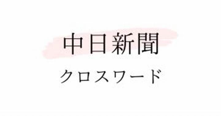 中日新聞クロスワード答え今日を最速チェック！解き方と活用術を完全解説
