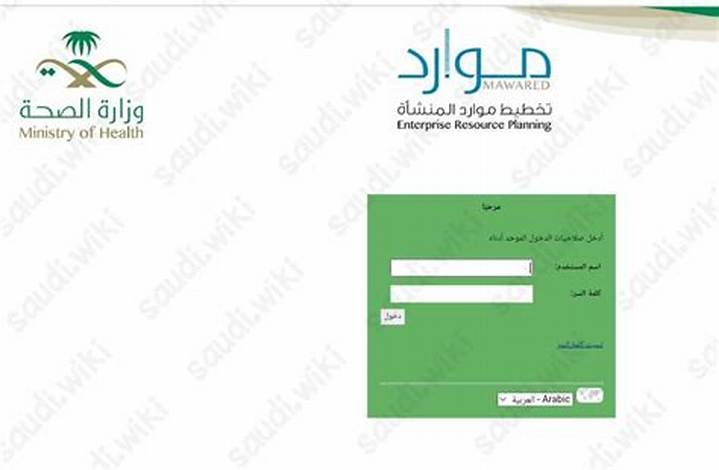 Erp Moh Gov Sa: دليل شامل لمنصة الموارد بوزارة الصحة السعودية