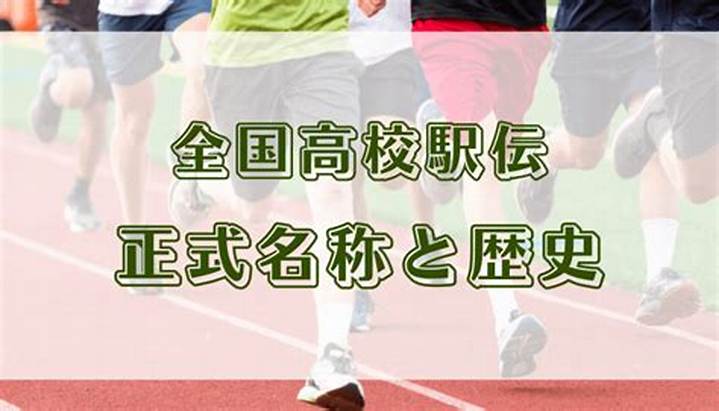 薩摩の地から都大路へ：鳳凰高校駅伝部が紡ぐ激闘の歴史と復権への決意