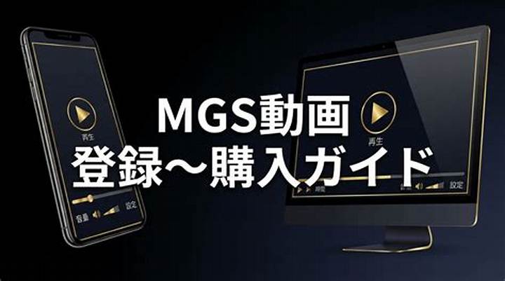 Mgs動画公式プレステージとは？その特徴と魅力を徹底解説