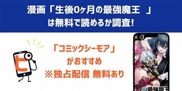 生後0ヶ月の最強魔王とは？あらすじ・魅力・読み方を完全解説