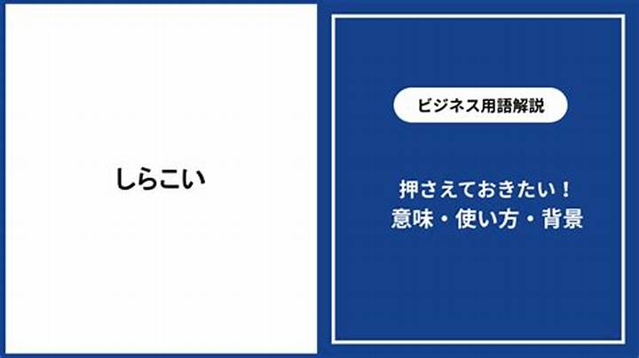 しらこいとは？意味・由来・使い方を徹底解説