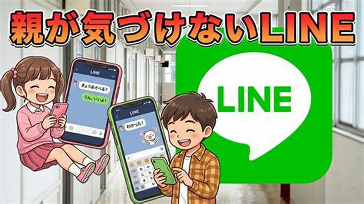 小学生とLine掲示板 – 今知っておくべき危険と正しい向き合い方