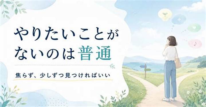 就活で「やりたいことない」—焦らず見つける現実的な道筋