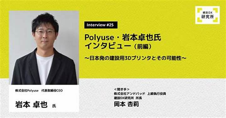 岩本卓也：建設3Dプリンタで日本のインフラ危機に挑む若き経営者の軌跡