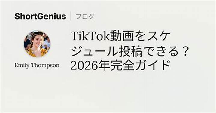 Tiktok 引き継ぎ方法を完全解説 - 機種変更でも失敗しない手順