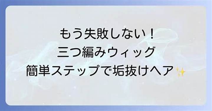 ウィッグの毛束の付け方を徹底解説｜自然に仕上げるコツ